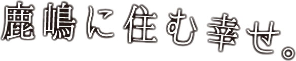 鹿嶋に住む幸せ。