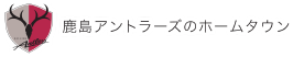 鹿島アントラーズのホームタウン