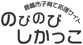 鹿嶋市子育て応援サイト　のびのびしかっこ