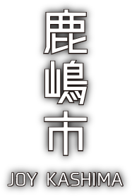 鹿嶋市ホームページ