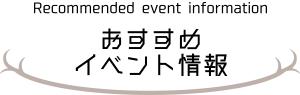 おすすめイベント情報