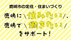 鹿嶋市の定住・住まいづくり