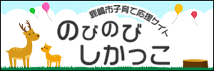 のびのびしかっこへの誘導バナー