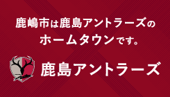 アントラーズサイトへのリンク