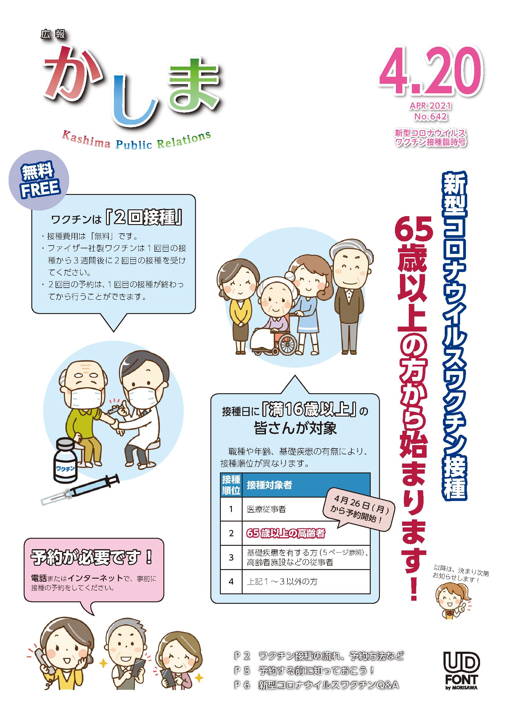 広報かしま　令和3年4月20日発行　新型コロナウイルスワクチン接種臨時号