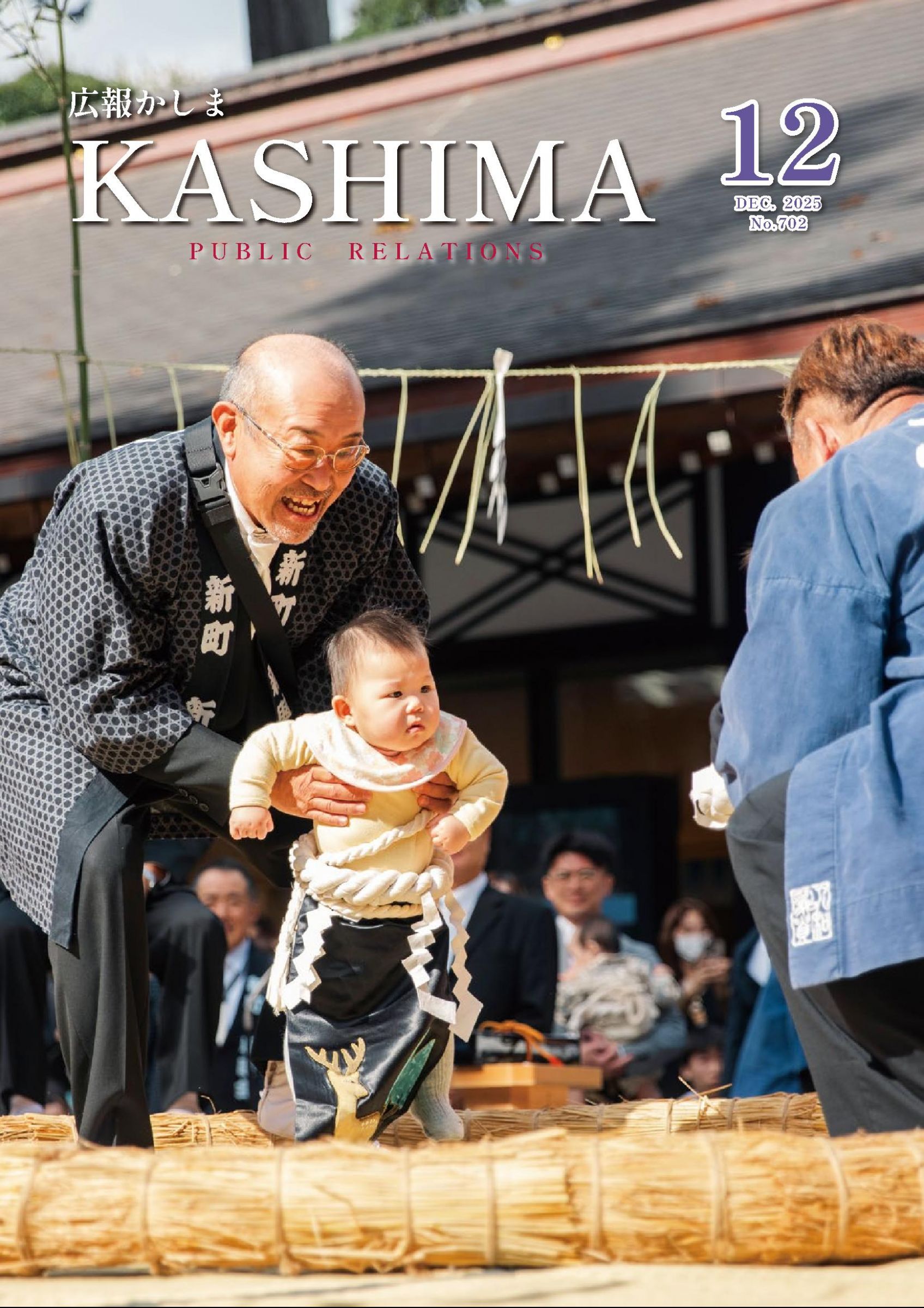ウェブブック - 広報かしま12月号