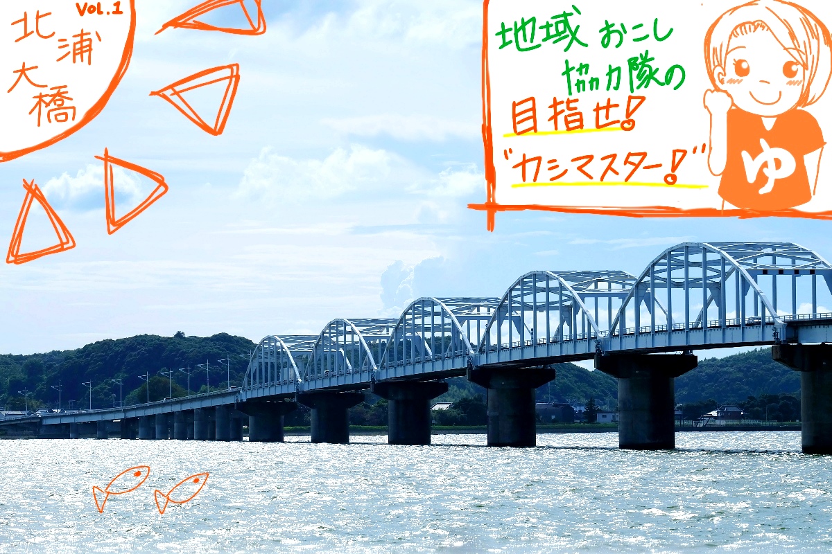 北浦大橋