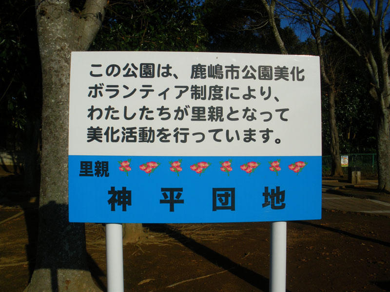 この公園は神平団地の皆様のご協力により管理されております。