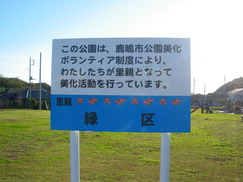 この公園は緑区の皆様のご協力により管理されております。