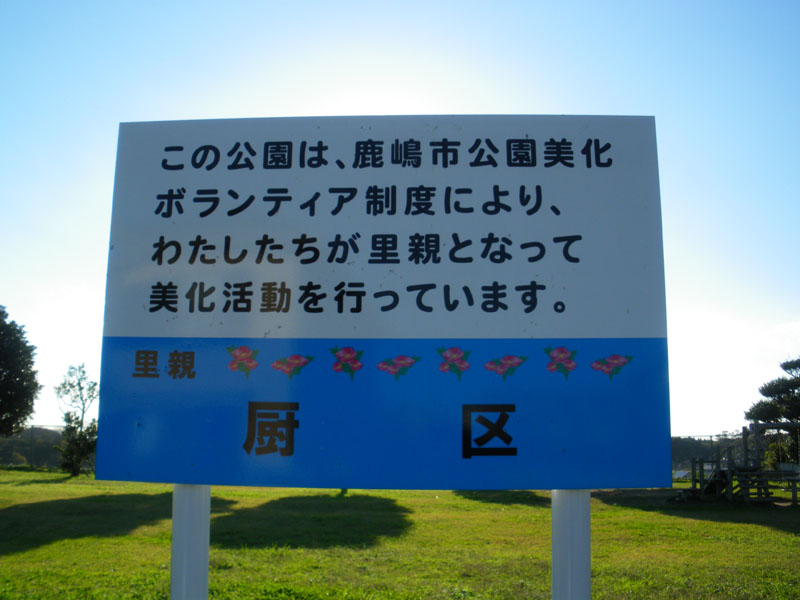 この公園は、厨区の皆さんのご協力により管理されております。