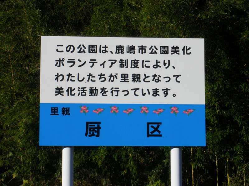 この公園は厨区の皆さんのご協力により管理されております。