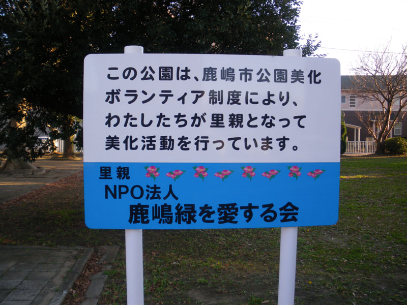 この公園はＮＰＯ法人鹿嶋緑を愛する会の皆さんのご協力により管理されております。