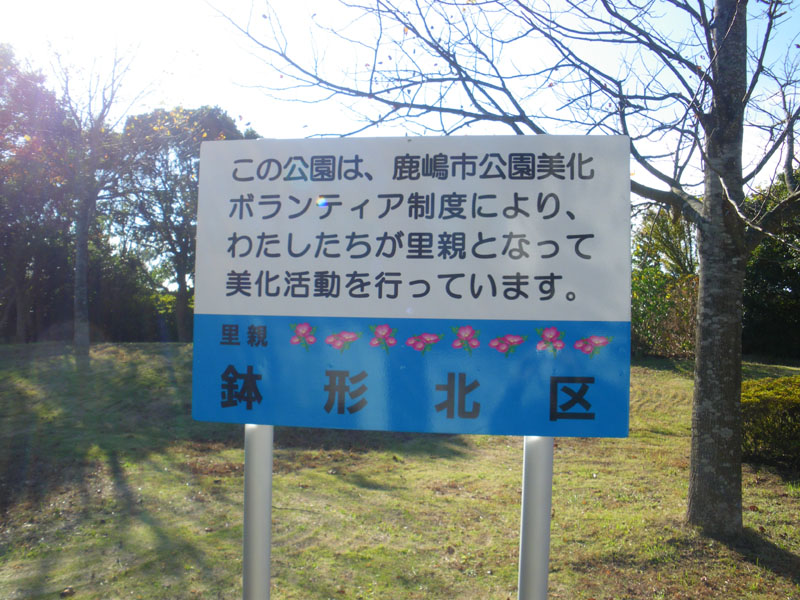 この公園は鉢形北区の皆さんのご協力により管理されております。