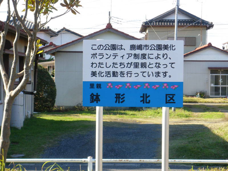 この公園は、鉢形北区の皆さんのご協力により管理されております。