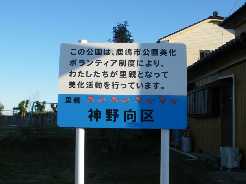 この公園は神野向区の皆さんのご協力により管理されております。