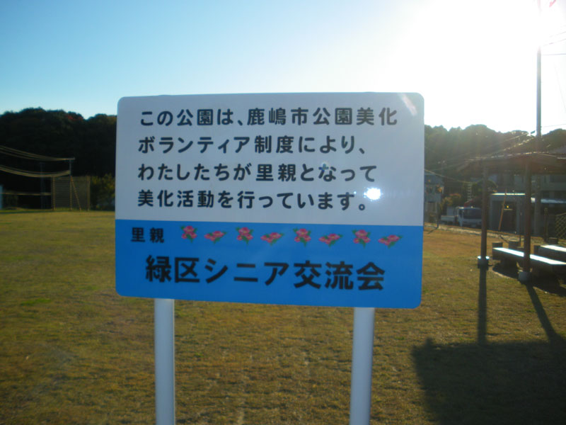 この公園は緑区シニア会の皆様のご協力により管理されております。