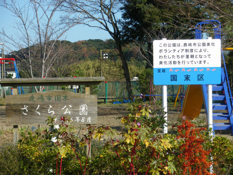 この公園は国末区の皆様のご協力により管理されております。