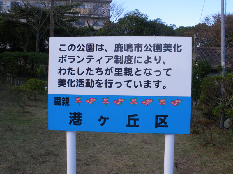 この公園は港ヶ丘区の皆様のご協力により管理されております。