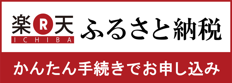 鹿嶋市ふるさと納税楽天ふるさと納税