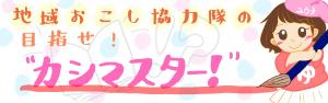 地域おこし協力隊の目指せカシマスターへのリンク