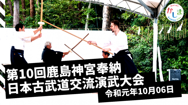 鹿島神宮奉納日本古武道交流演武大会　画像
