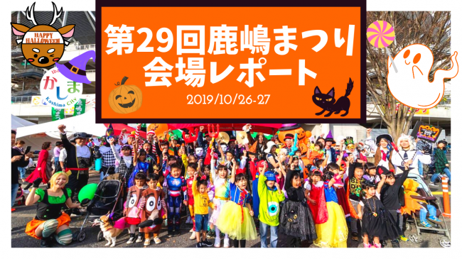 第29回鹿嶋まつり会場レポートの画像