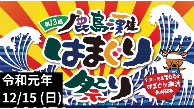 はまぐり祭り告知画像