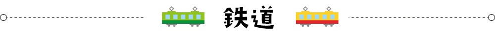 鉄道でのアクセス