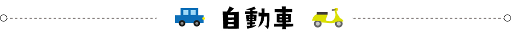 車でのアクセス