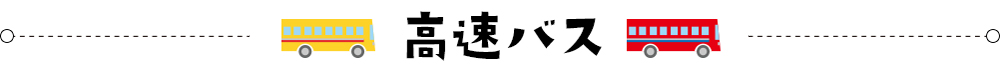 高速バスでのアクセス