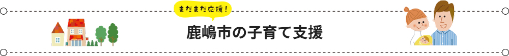 鹿嶋市の子育て支援