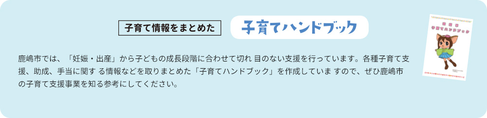 鹿嶋子育てガイドブックの案内