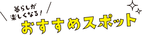 おすすめスポット