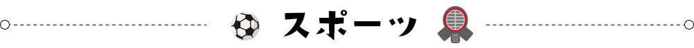 スポーツのおすすめスポット