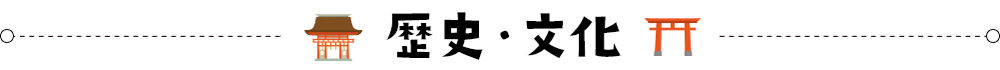 歴史・文化のおすすめスポット