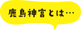 鹿島神宮とは