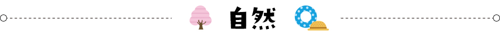 自然のおすすめスポット