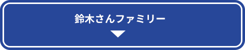 鈴木さんファミリー