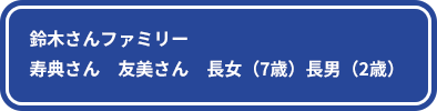 鈴木さんファミリーの家族構成