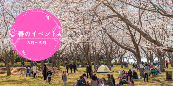 春のイベント