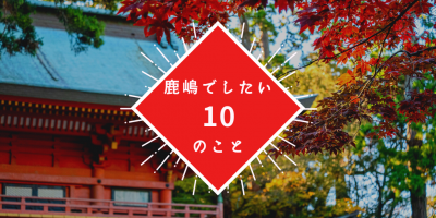 鹿嶋でしたい１０のことへのリンク