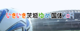 いきいき茨城ゆめ国体2019サイト
