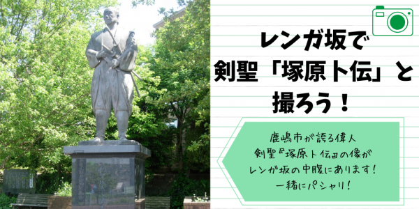 レンガ坂で剣聖塚原卜伝と写真を撮ろう