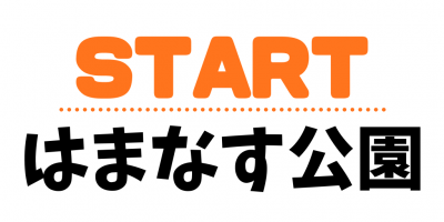 はまなす公園からスタート