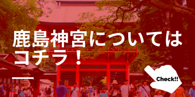 鹿島神宮についてのリンク