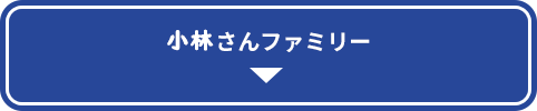 小林さんファミリー