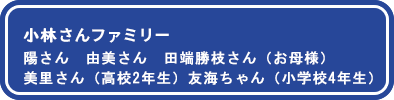 小林さんファミリー内訳