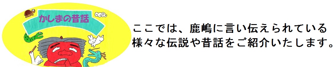 かしまの昔話の画像1