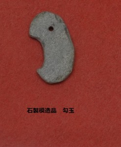 石製模造品勾玉