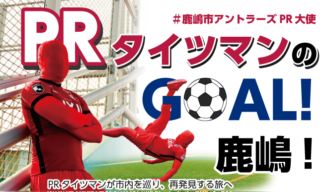 PRタイツマンのGOAL鹿嶋